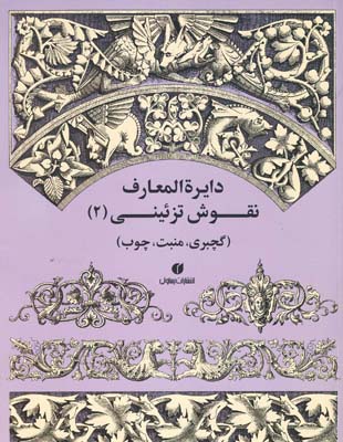 دایره‌المعارف نقوش تزیینی (گچبری، منبت، چوب)